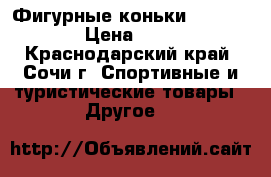 Фигурные коньки Sochi 2014 › Цена ­ 1 800 - Краснодарский край, Сочи г. Спортивные и туристические товары » Другое   